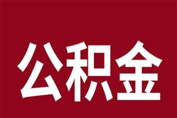 张北取公积金流程（取公积金的流程）