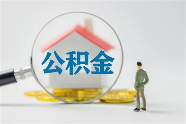 张北拆迁取公积金（拆迁提取住房公积金）