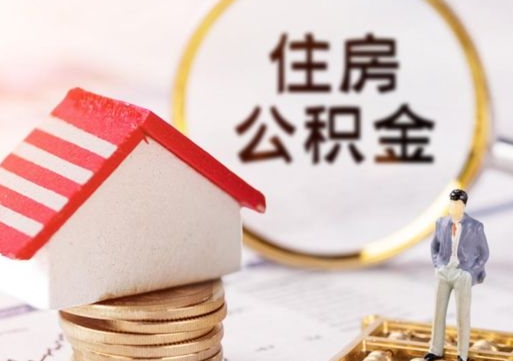 张北如何取住房公积金（怎么取公积金?）