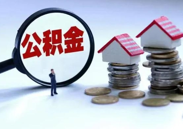 张北公积金怎么提（2021如何提取住房公积金）