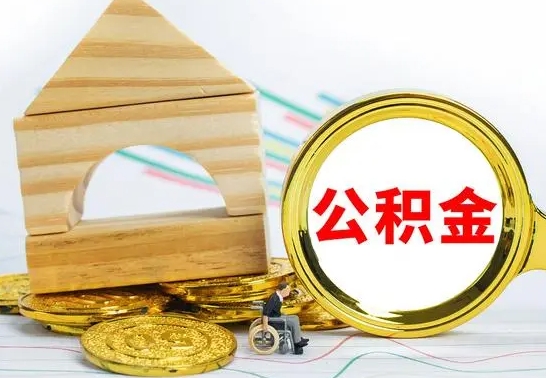 张北取公积金流程（取公积金的办法）