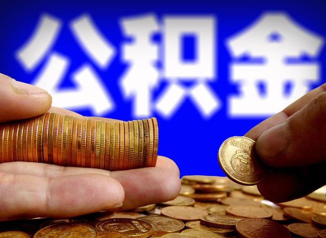 张北离职公积金咋提（离职公积金怎么提取出来）